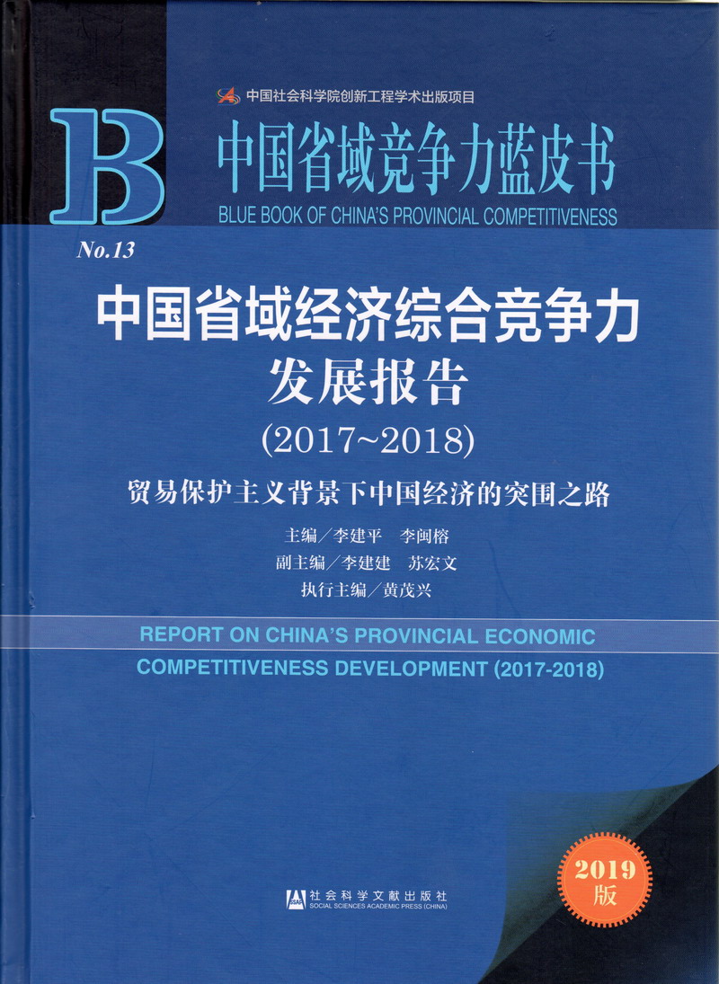 美女被大鸡吧插入逼视频中国省域经济综合竞争力发展报告（2017-2018）